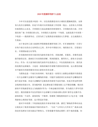 2020年度兼职导游个人总结