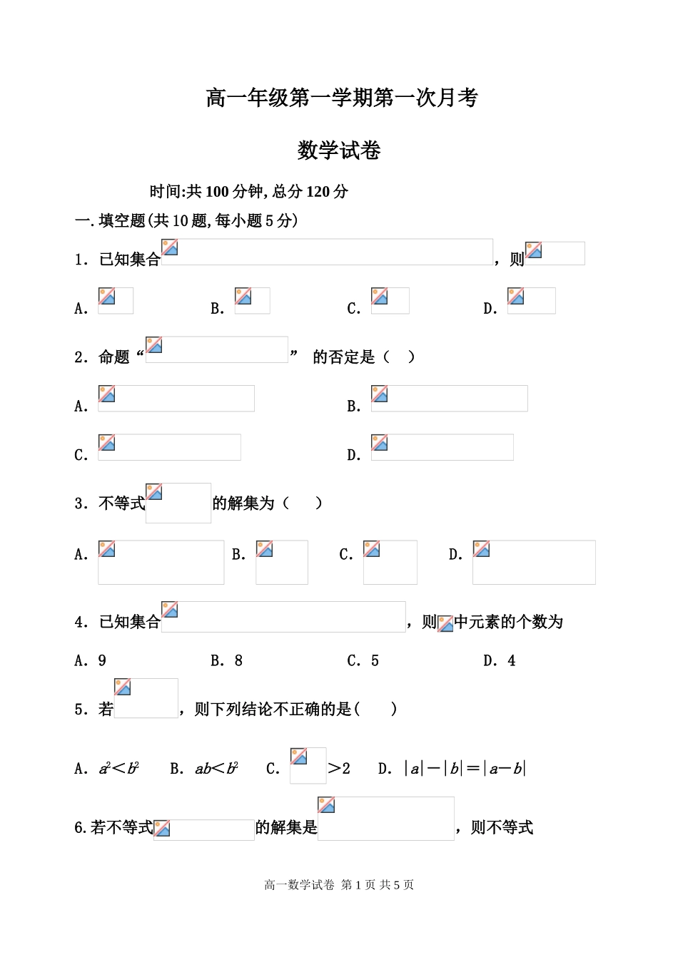 天津市2019-2020学年高一上学期第一次月考数学试题（无答案） (2)_第1页