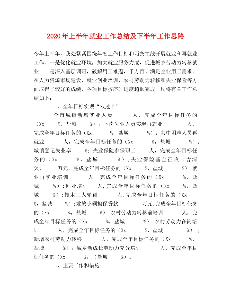 2020年上半年就业工作总结及下半年工作思路 _第1页