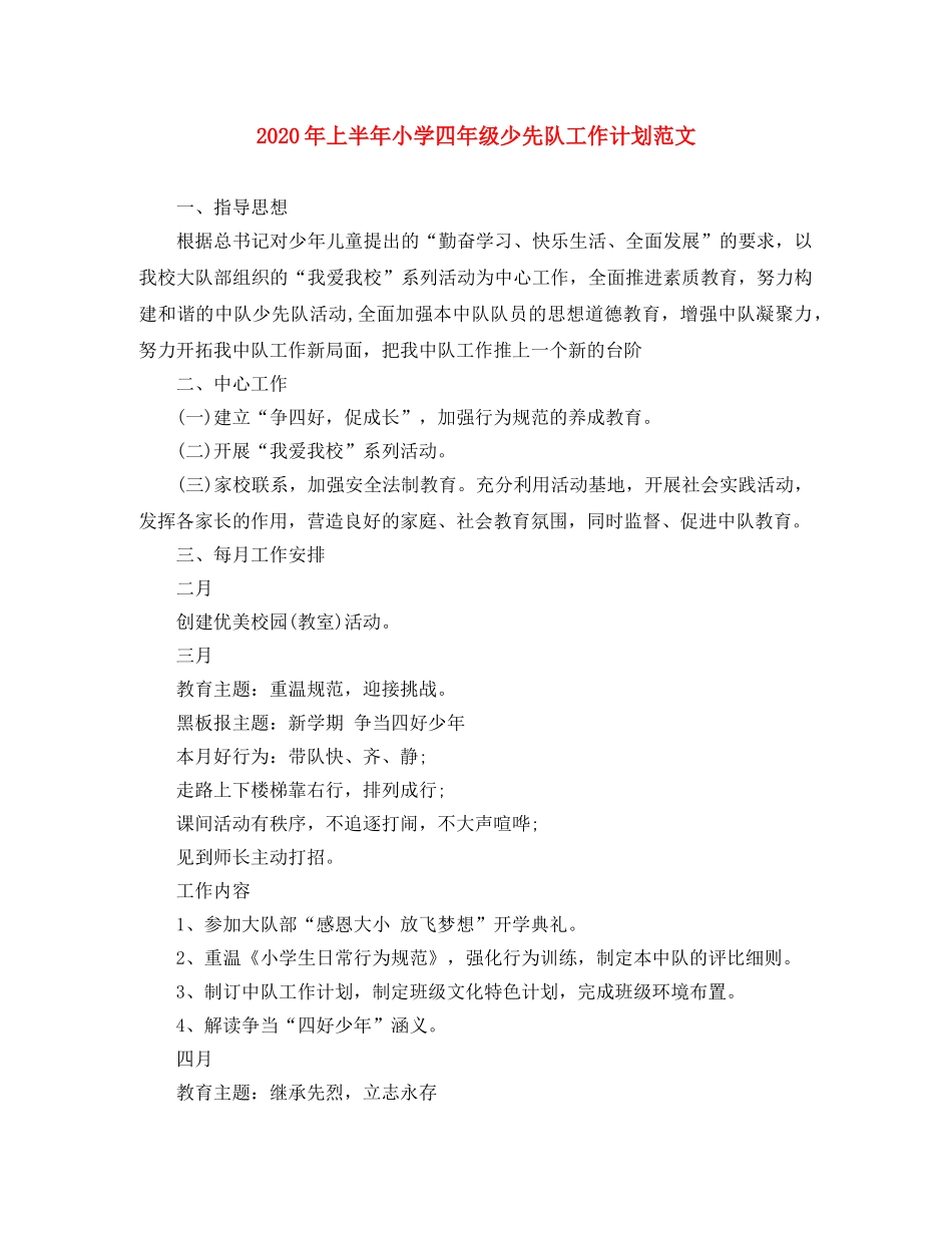 2020年上半年小学四年级少先队工作计划范文 _第1页