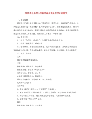 2020年上半年小学四年级少先队工作计划范文 
