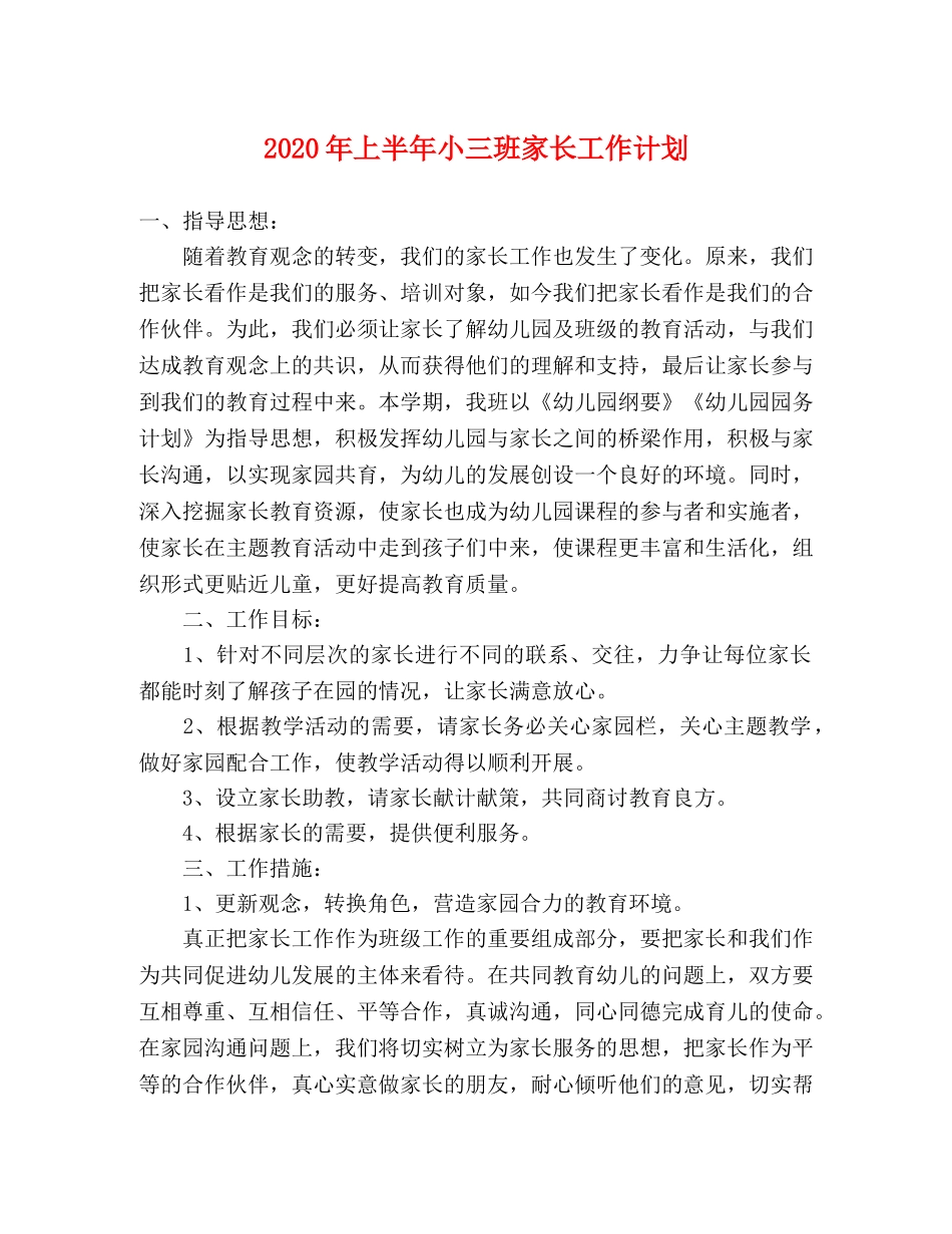 2020年上半年小三班家长工作计划 _第1页