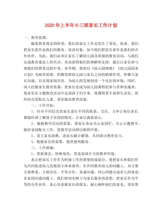 2020年上半年小三班家长工作计划 