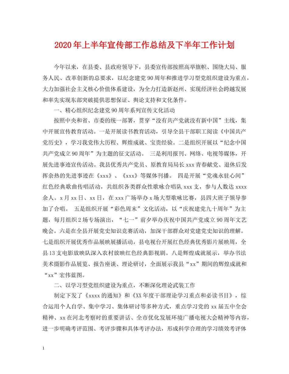 2020年上半年宣传部工作总结及下半年工作计划 _第1页