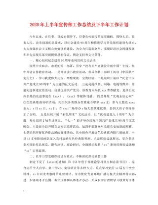 2020年上半年宣传部工作总结及下半年工作计划 