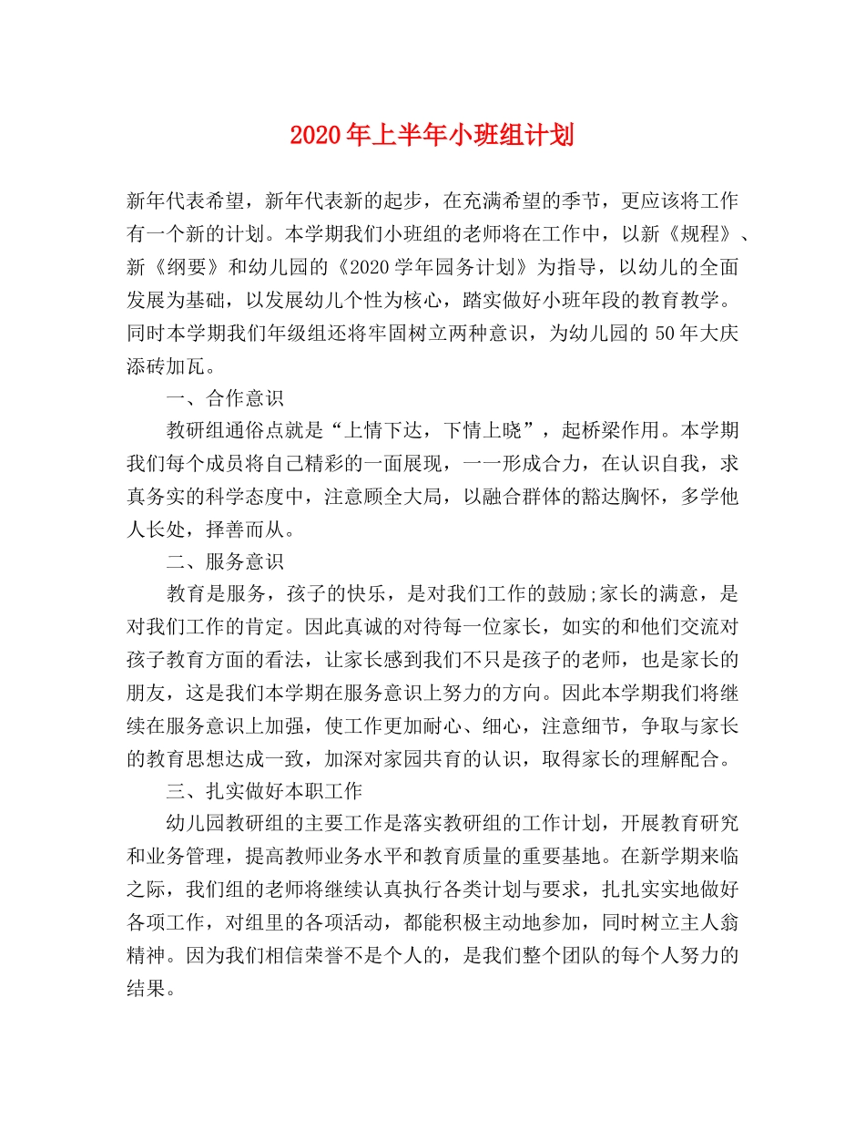 2020年上半年小班组计划 _第1页