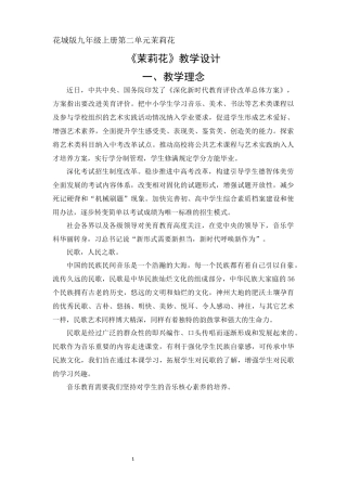 《茉莉花》教学设计