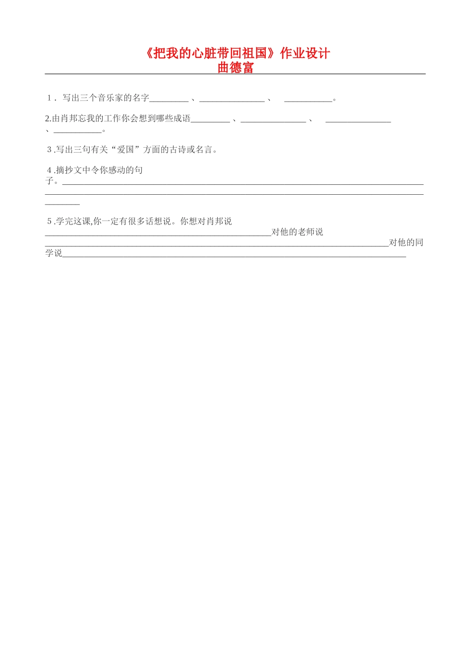 六上18《把我的心脏带回祖国》作业设计_第1页