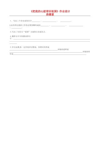 六上18《把我的心脏带回祖国》作业设计