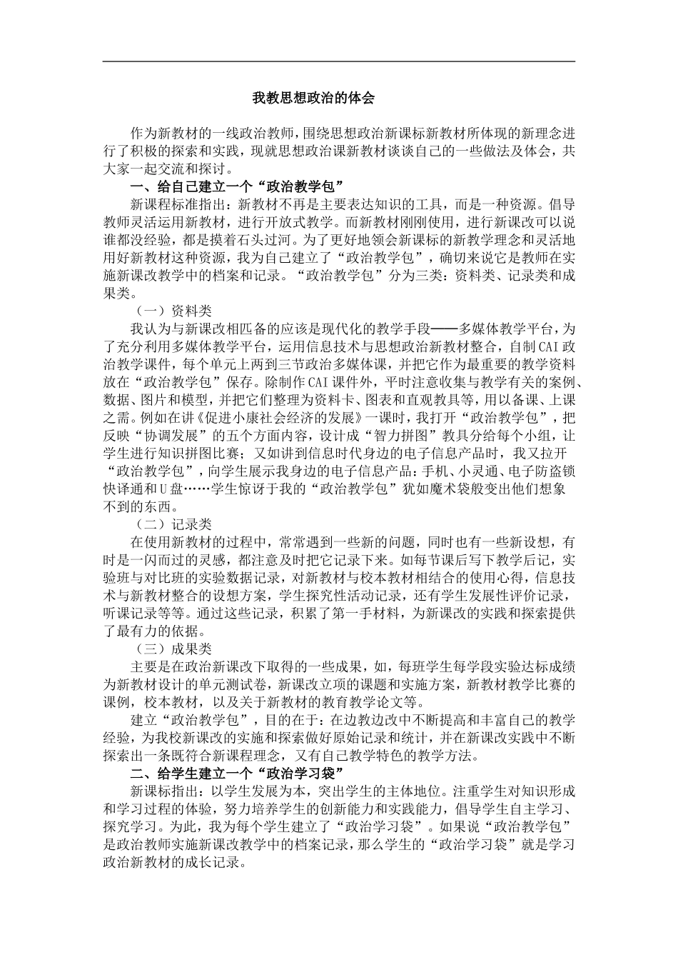 我教思想政治的体会_第1页