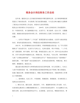 税务会计岗位财务工作总结