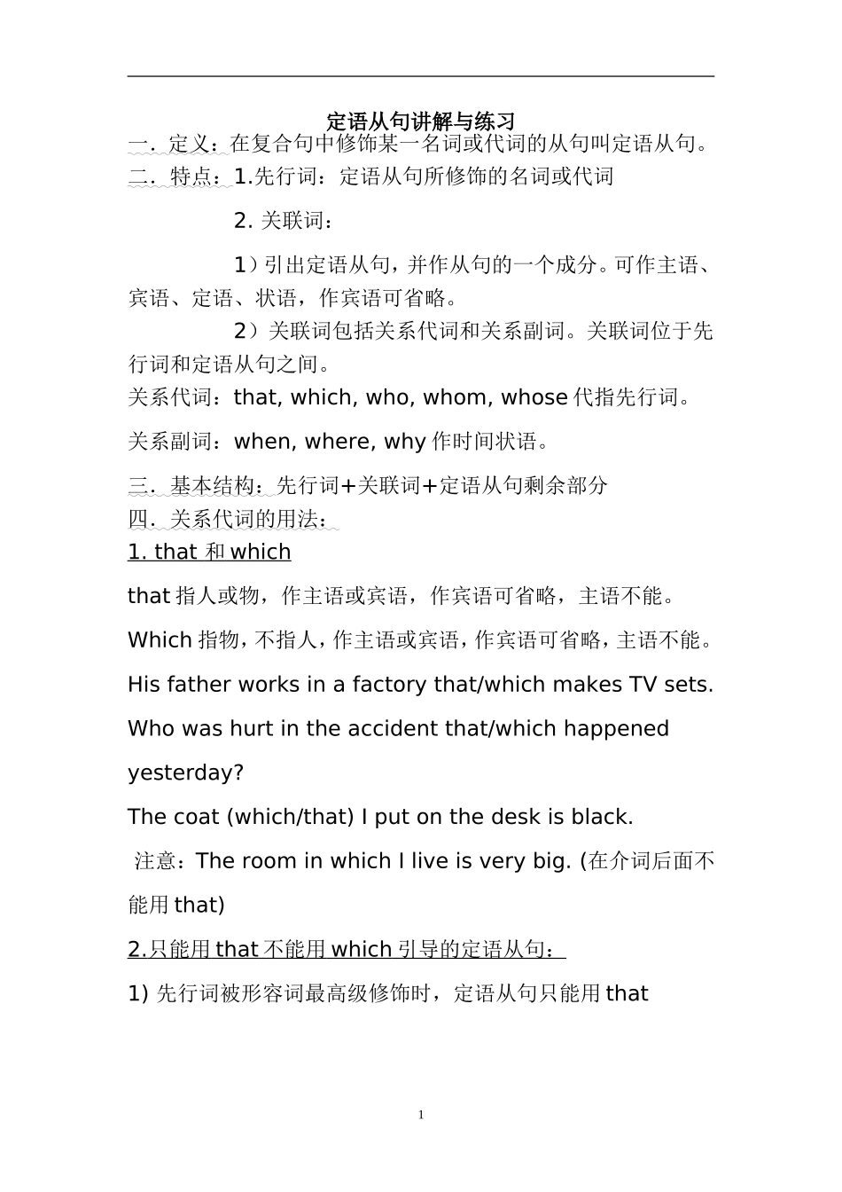 高中定语从句讲解及练习(包含答案)_第1页