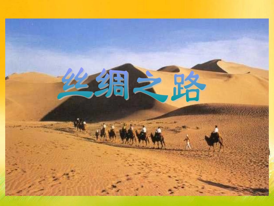 丝绸之路课件2_第3页