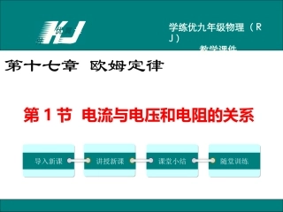 第1节电流与电压和电阻的关系