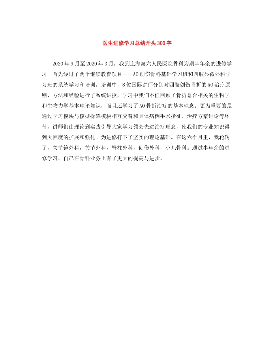 医生进修学习总结开头300字_第1页