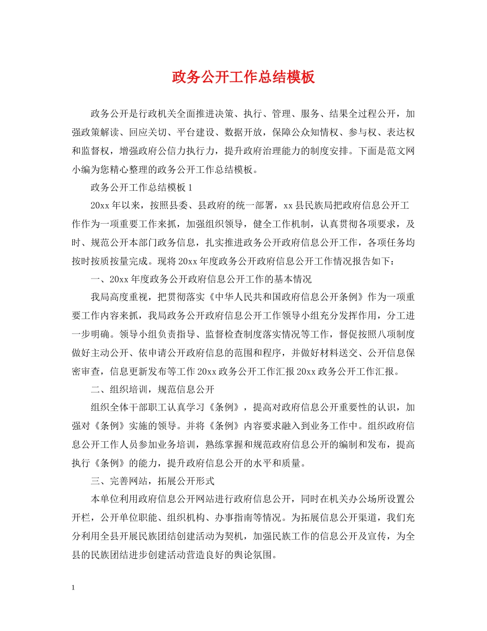 政务公开工作总结模板_第1页