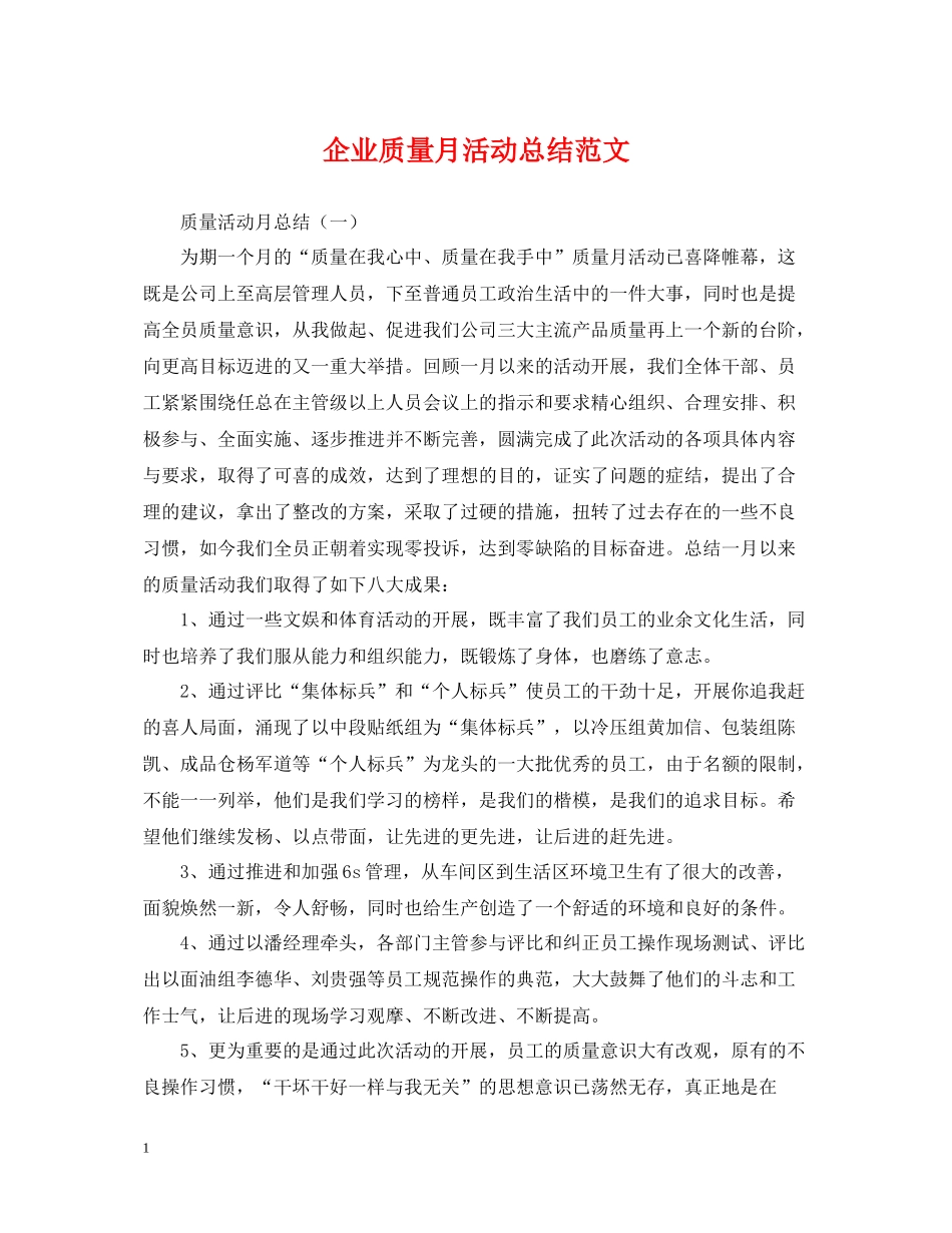 企业质量月活动总结范文_第1页