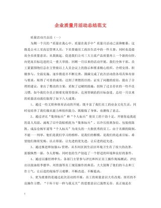 企业质量月活动总结范文