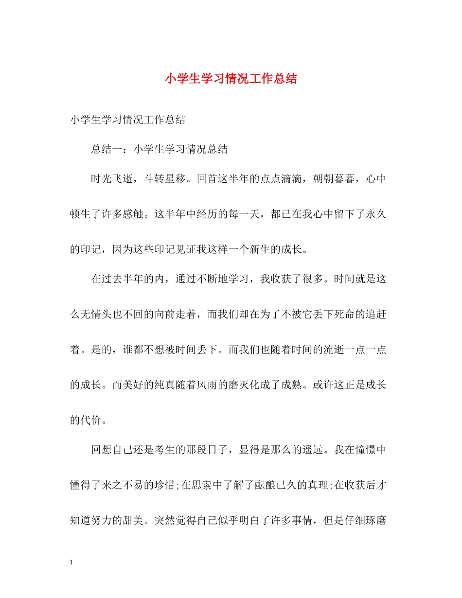 小学生学习情况工作总结_第1页