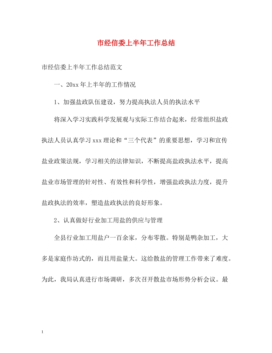 市经信委上半年工作总结_第1页