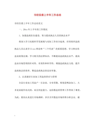 市经信委上半年工作总结