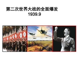 第二次世界大战的爆发35PPT