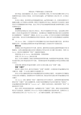 网管必知严禁即时通信工具使用代理