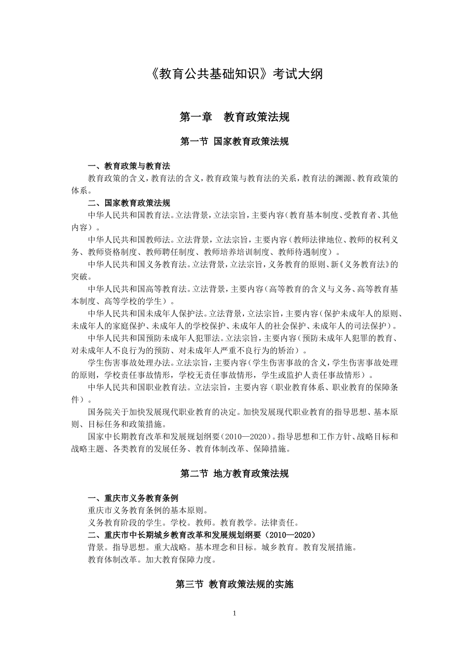 《教育公共基础知识》考试大纲_第1页