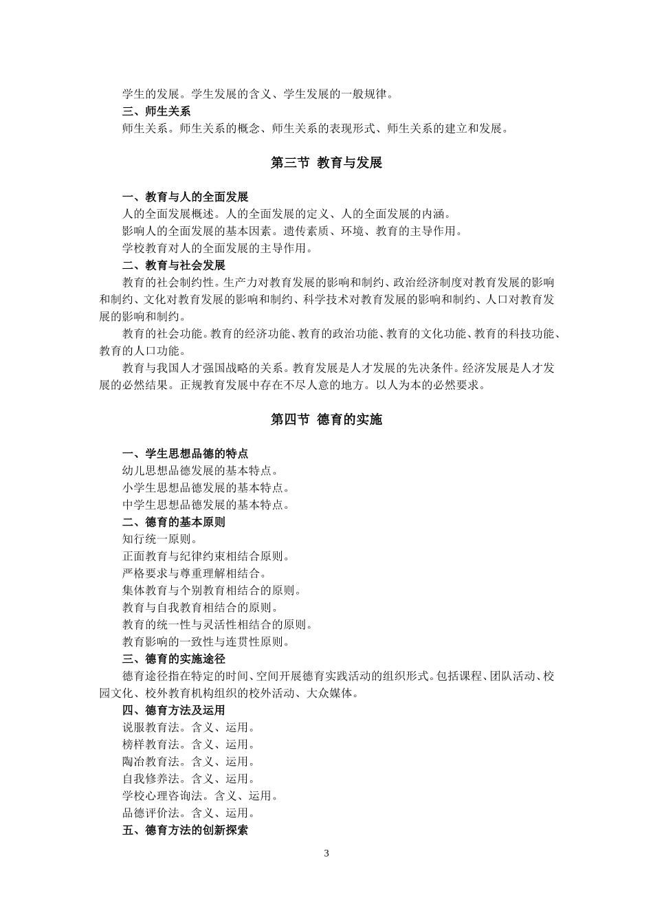 《教育公共基础知识》考试大纲_第3页