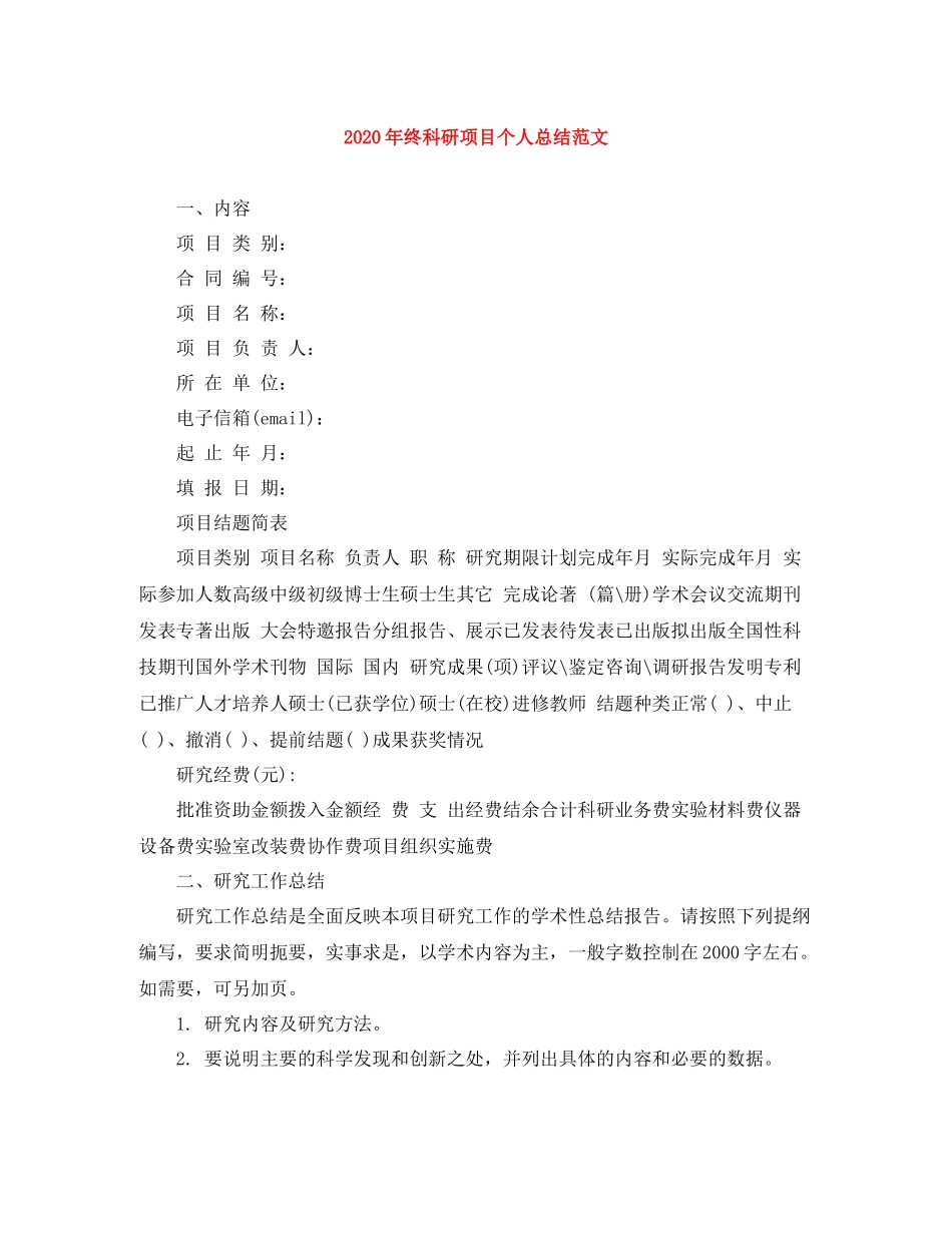 2020年终科研项目个人总结范文_第1页