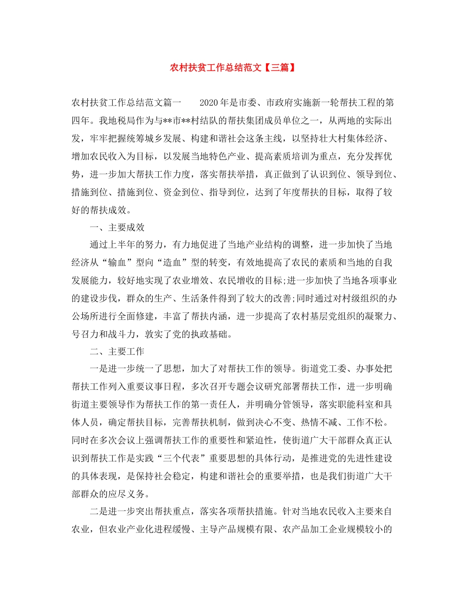 农村扶贫工作总结范文【三篇】_第1页