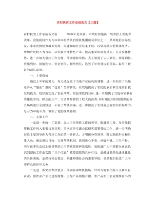 农村扶贫工作总结范文【三篇】