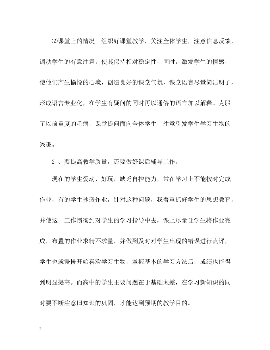 2020学年高一上学期生物教学工作总结_第2页