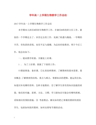 2020学年高一上学期生物教学工作总结