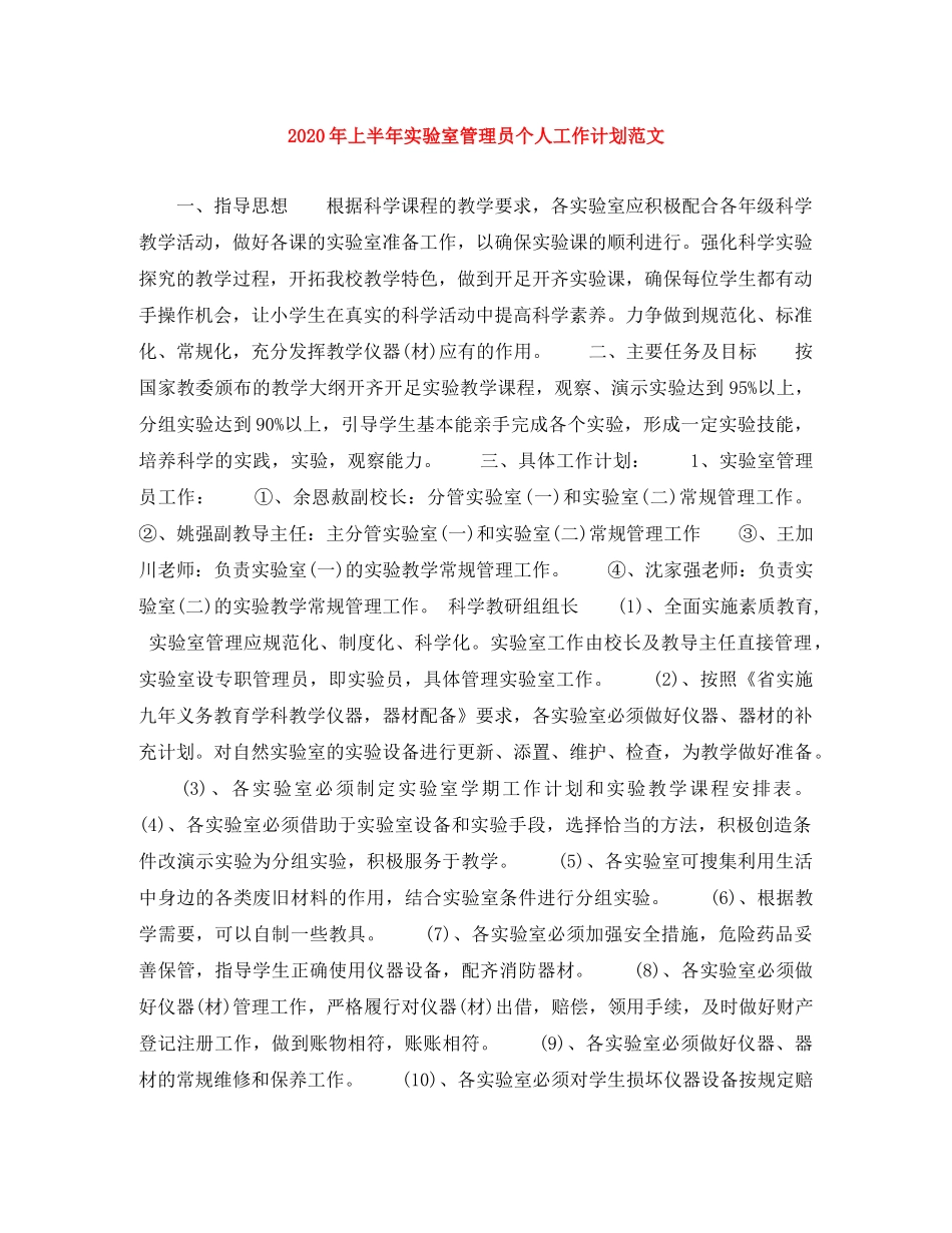 2020年上半年实验室管理员个人工作计划范文 _第1页