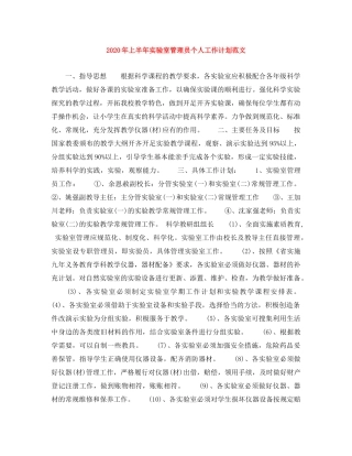 2020年上半年实验室管理员个人工作计划范文 