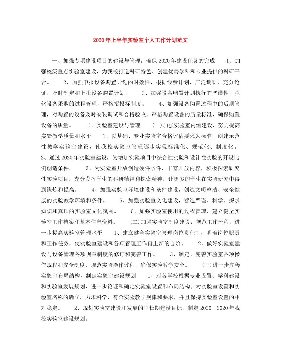 2020年上半年实验室个人工作计划范文 _第1页