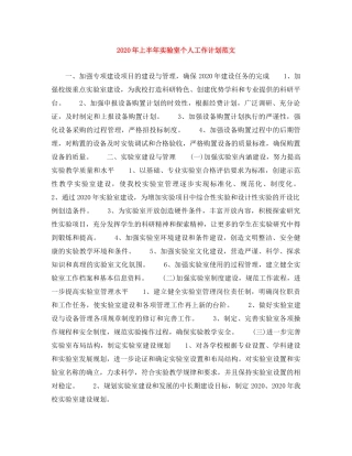 2020年上半年实验室个人工作计划范文 