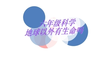 地球以外有生命吗