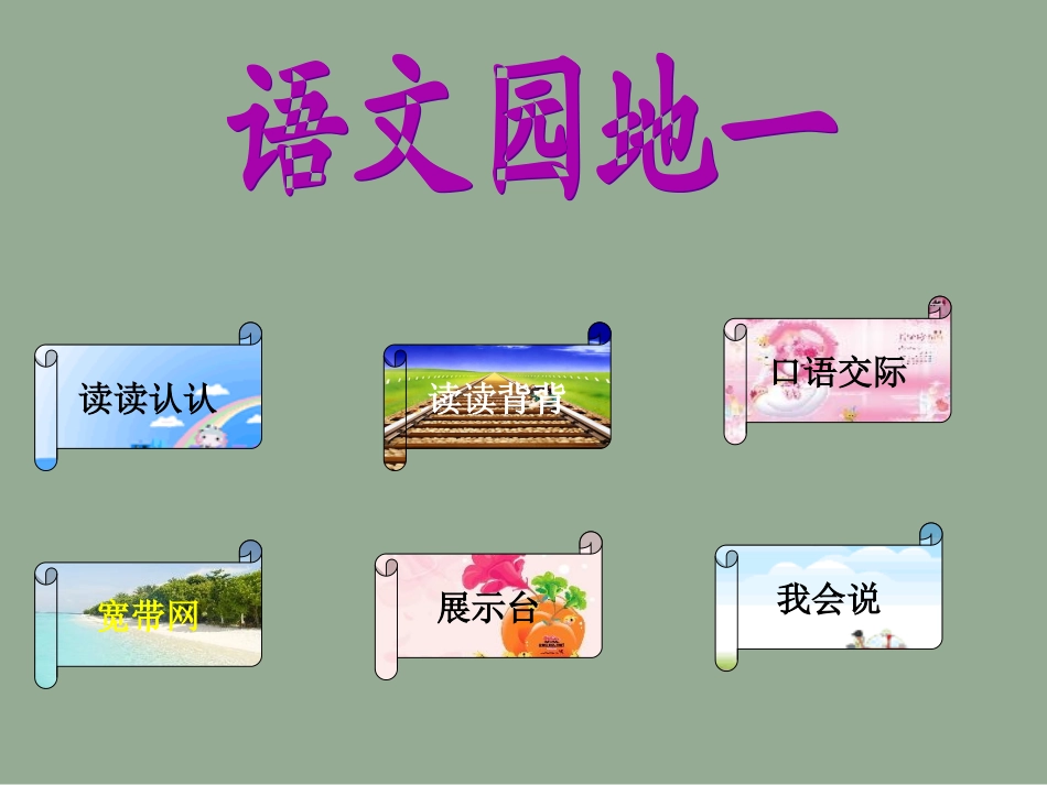 《语文园地一》教学课件_第1页