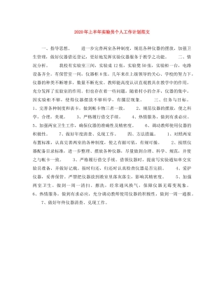 2020年上半年实验员个人工作计划范文 