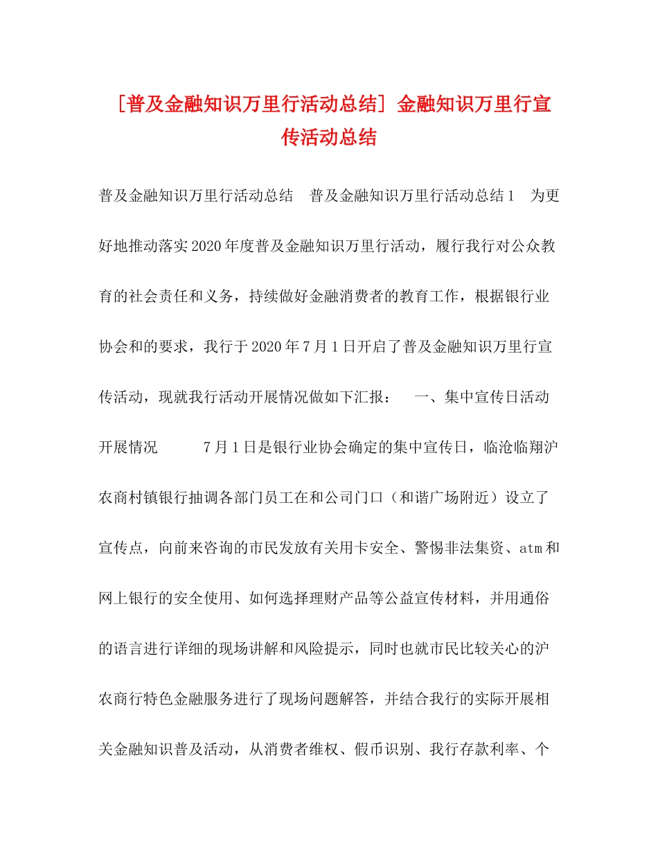 [普及金融知识万里行活动总结]金融知识万里行宣传活动总结_第1页