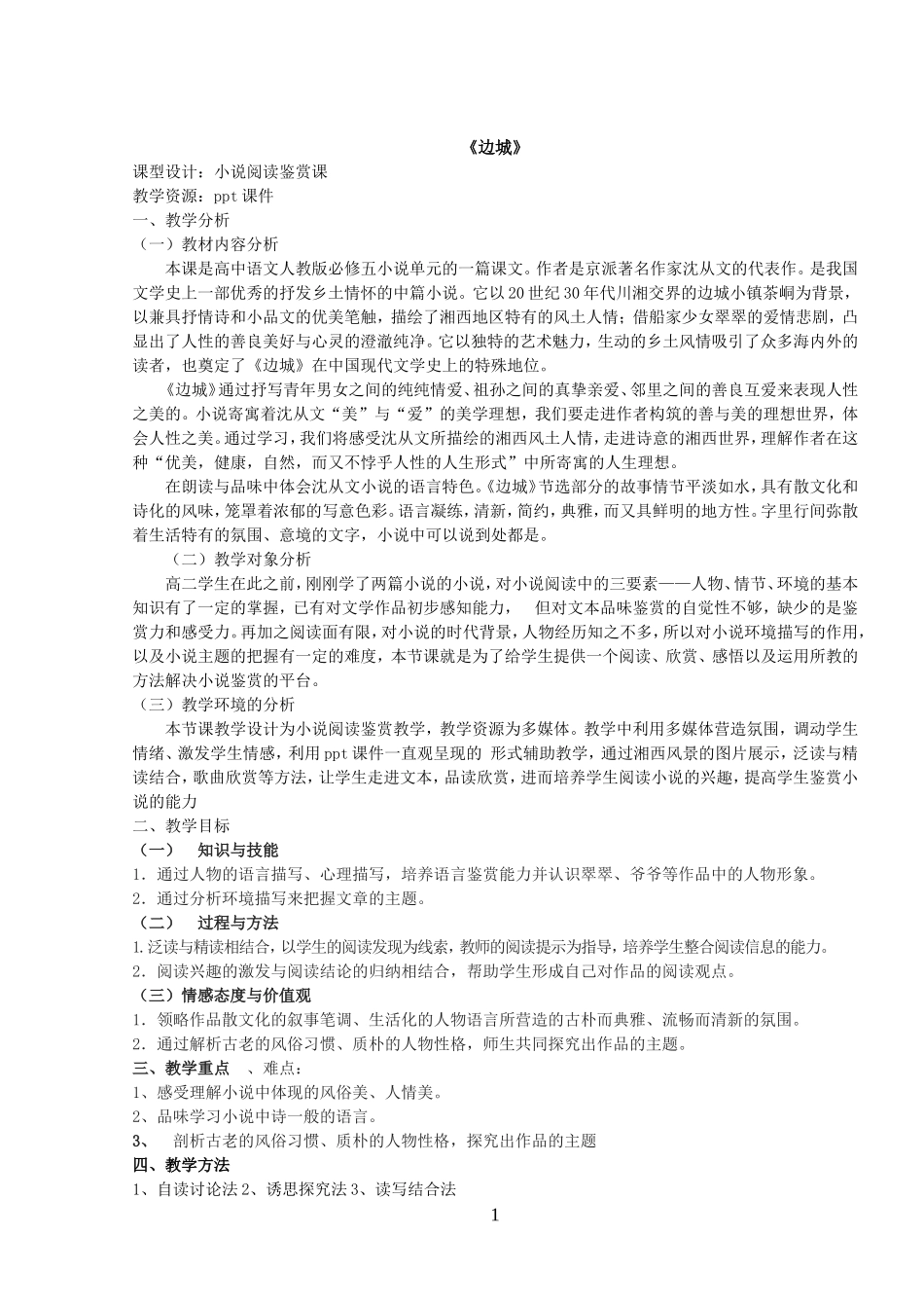 《边城》教学设计_第1页