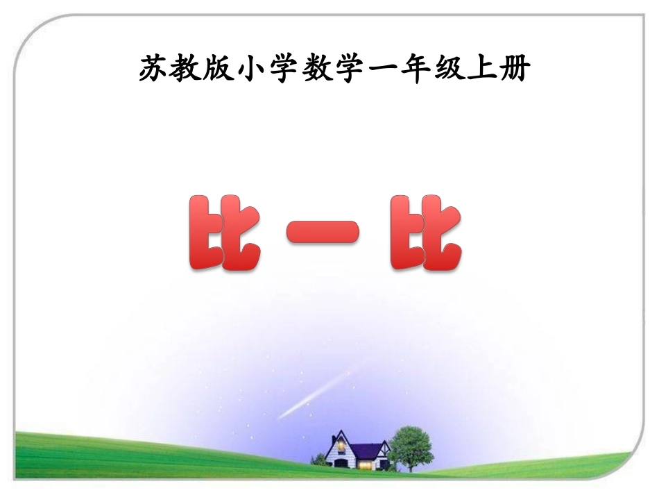 《比一比》教学课件_第1页