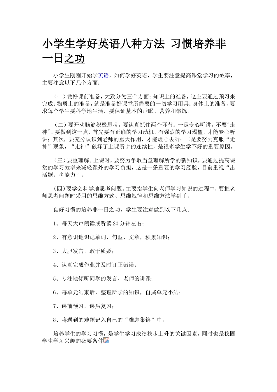小学生学好英语八种方法习惯培养非一日之功_第1页