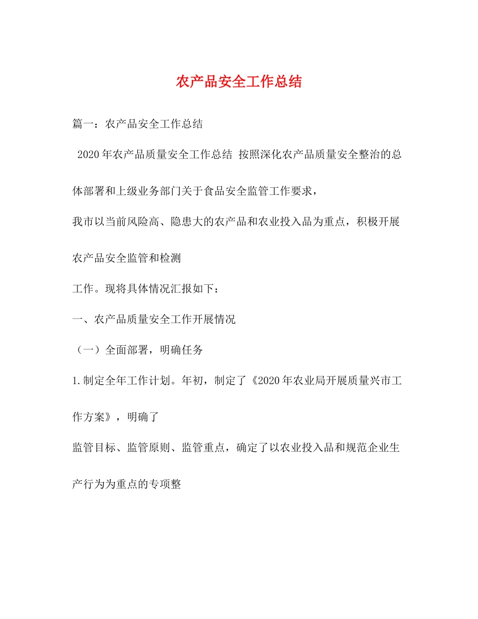 农产品安全工作总结_第1页