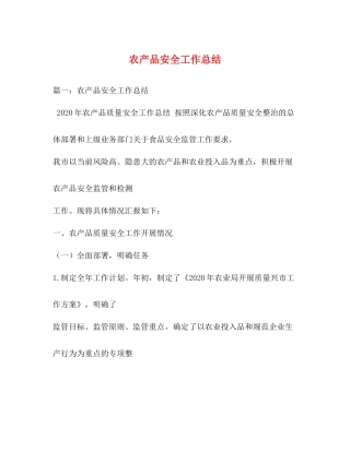 农产品安全工作总结