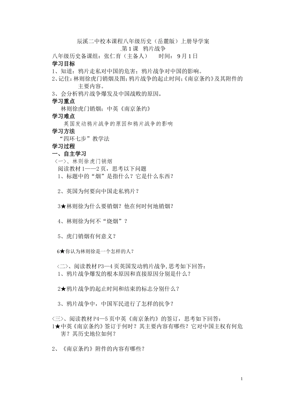 第1课鸦片战争导学案_第1页