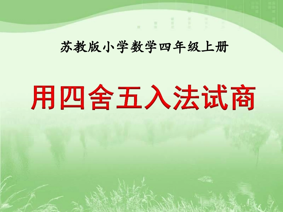 用四舍五入法试商（例3）》教学课件_第1页