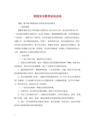 校园安全教育活动总结